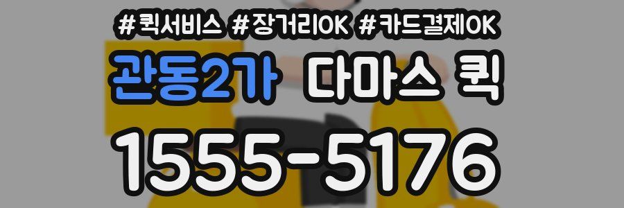 관동2가 다마스 퀵