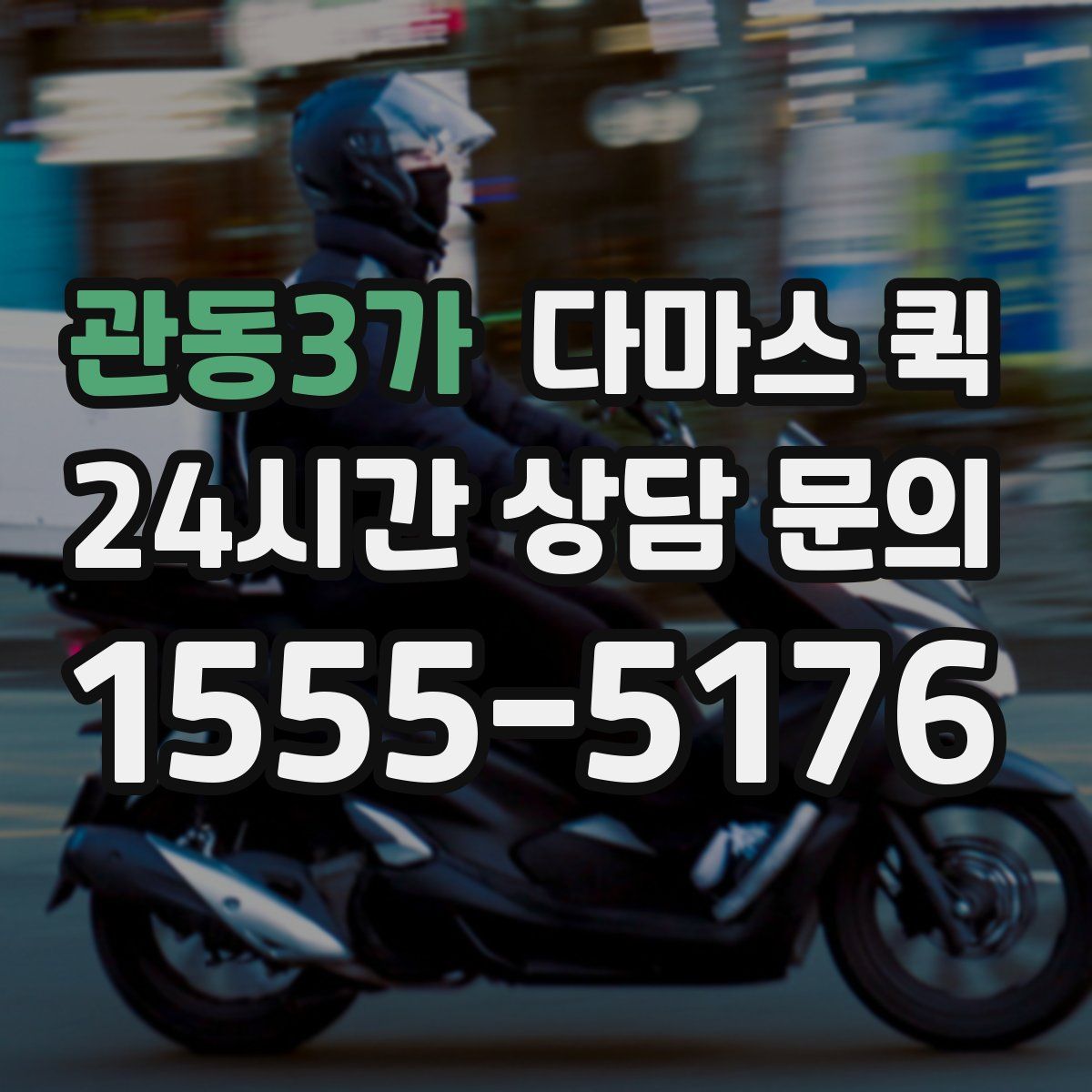 관동3가 다마스 퀵