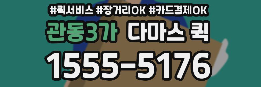 관동3가 다마스 퀵