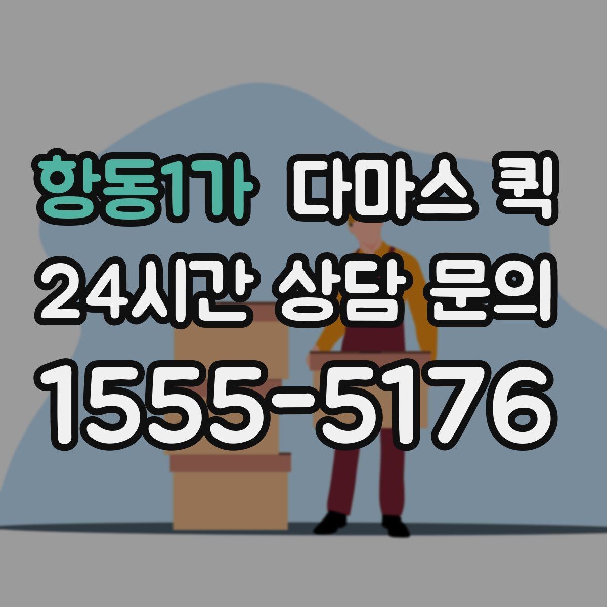 항동1가 다마스 퀵 생활용품 대량 구매 후 당일 배송