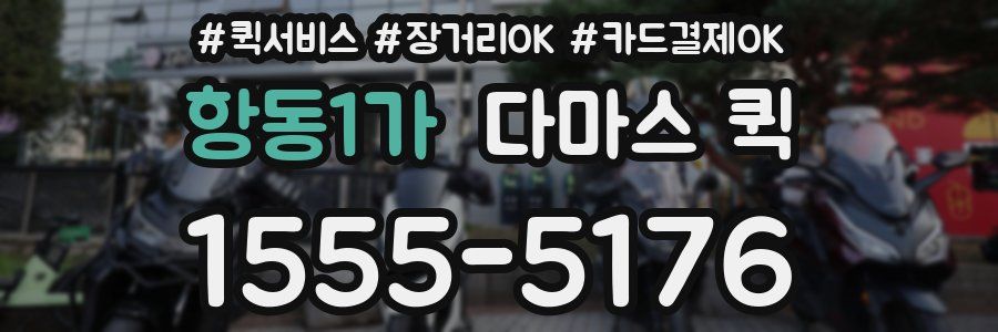 항동1가 다마스 퀵