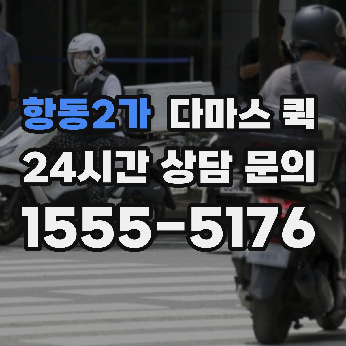 항동2가 다마스 퀵