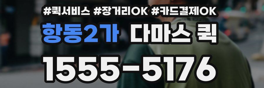 항동2가 다마스 퀵