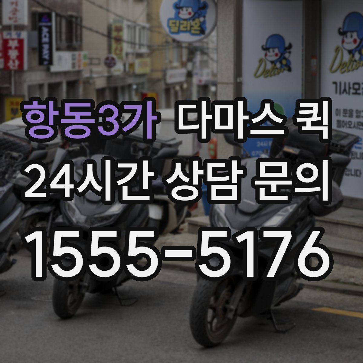 항동3가 다마스 퀵