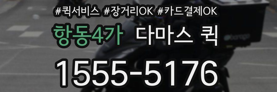 항동4가 다마스 퀵