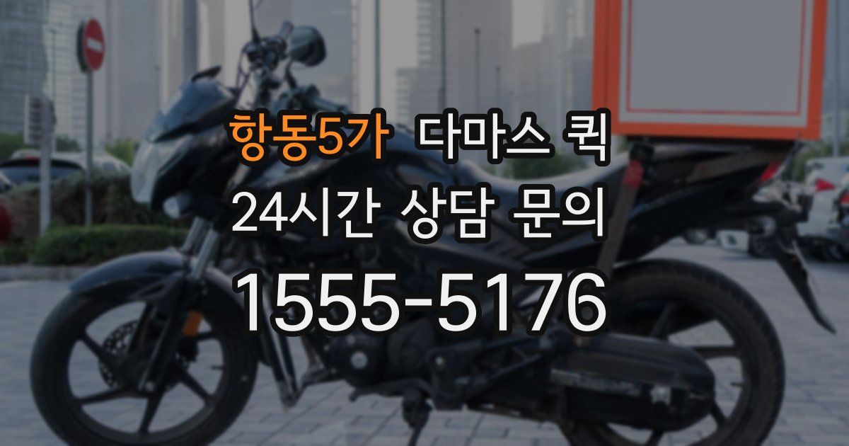 항동5가 다마스 퀵