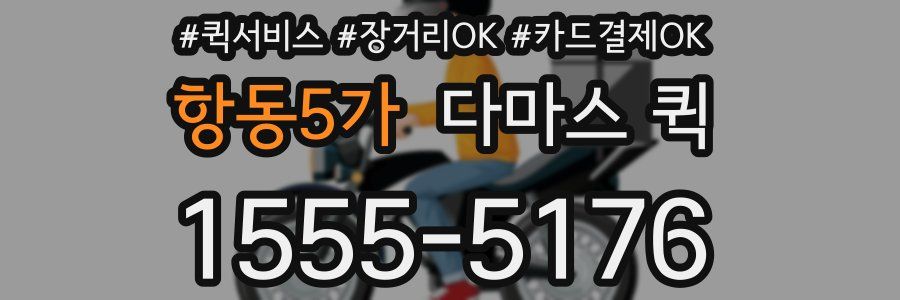 항동5가 다마스 퀵