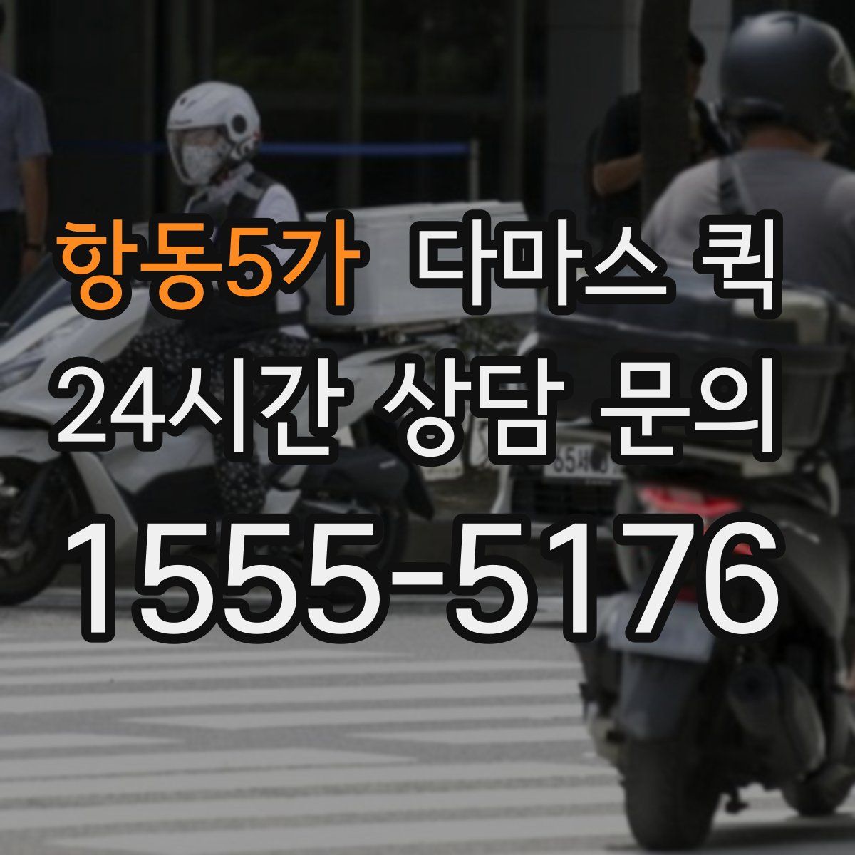 항동5가 다마스 퀵