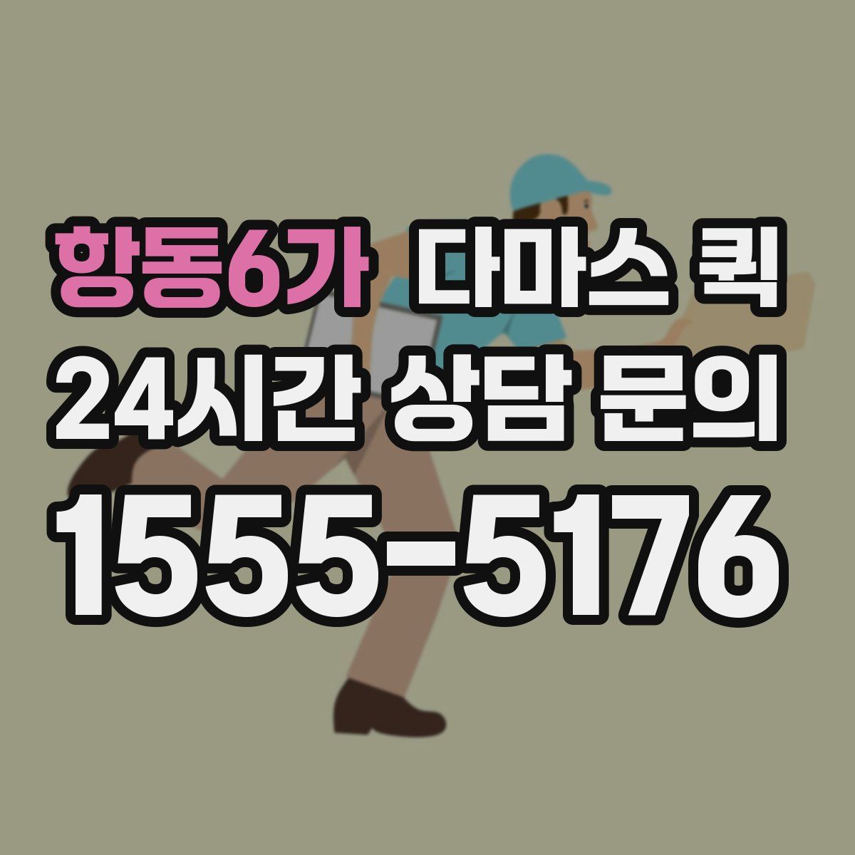 항동6가 다마스 퀵