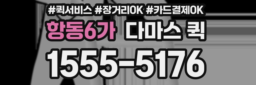 항동6가 다마스 퀵