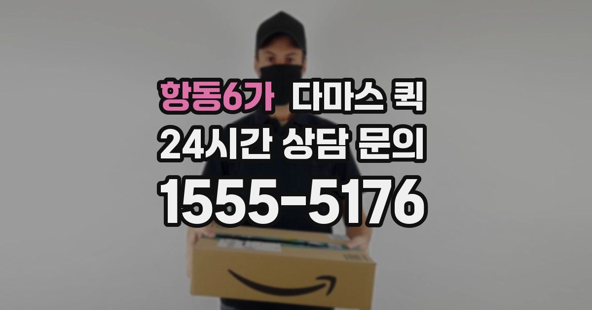 항동6가 다마스 퀵