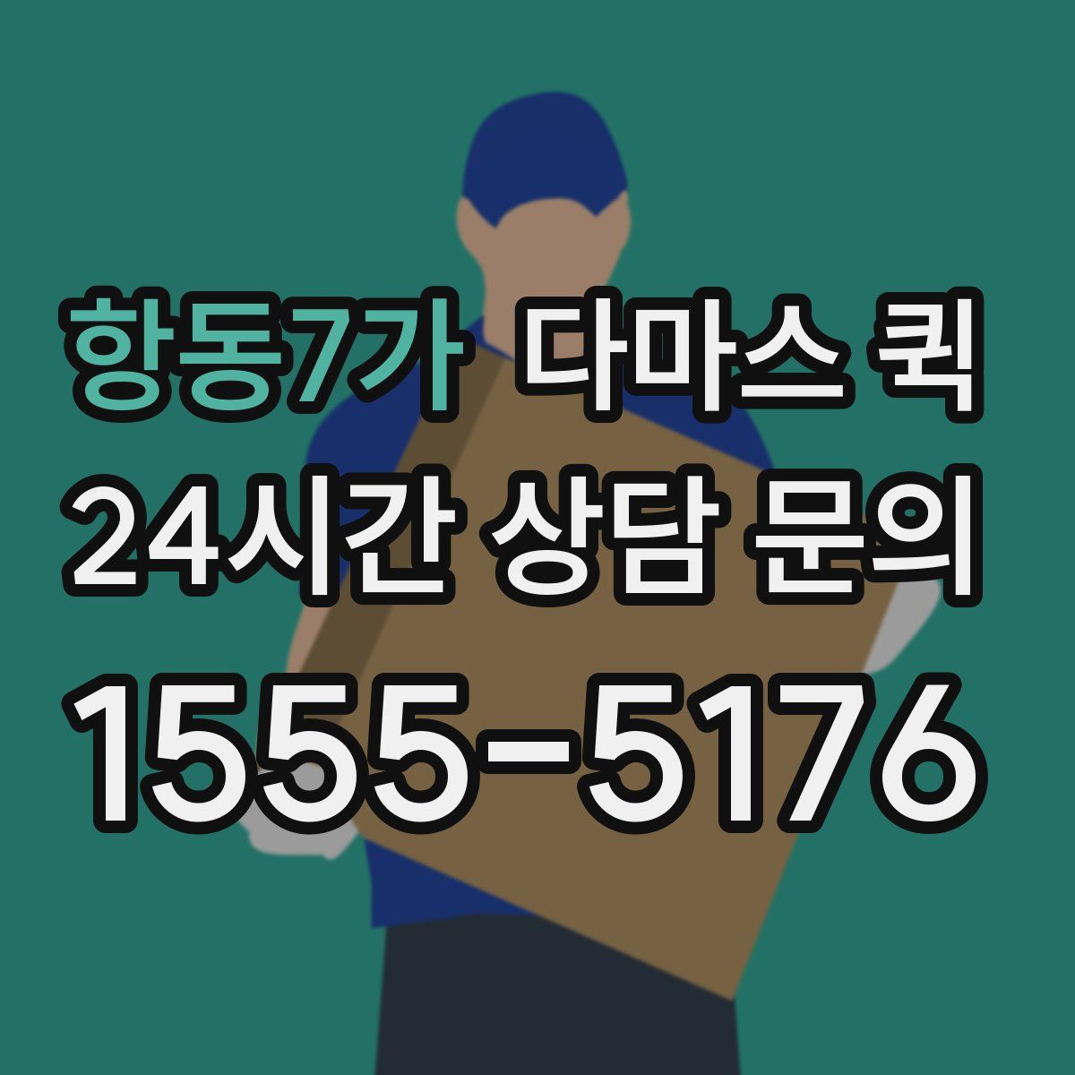항동7가 다마스 퀵