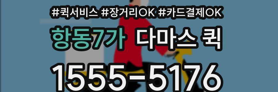 항동7가 다마스 퀵