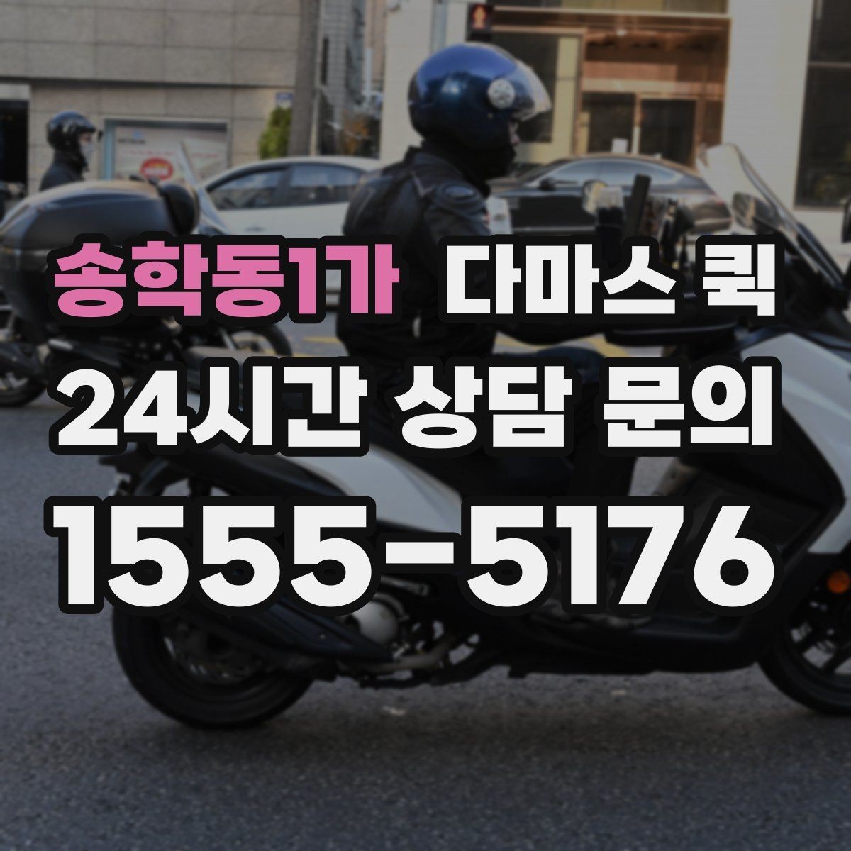 송학동1가 다마스 퀵 샘플 전달이 잦은 영업팀의 동선 줄이기