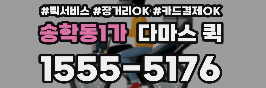 송학동1가 다마스 퀵