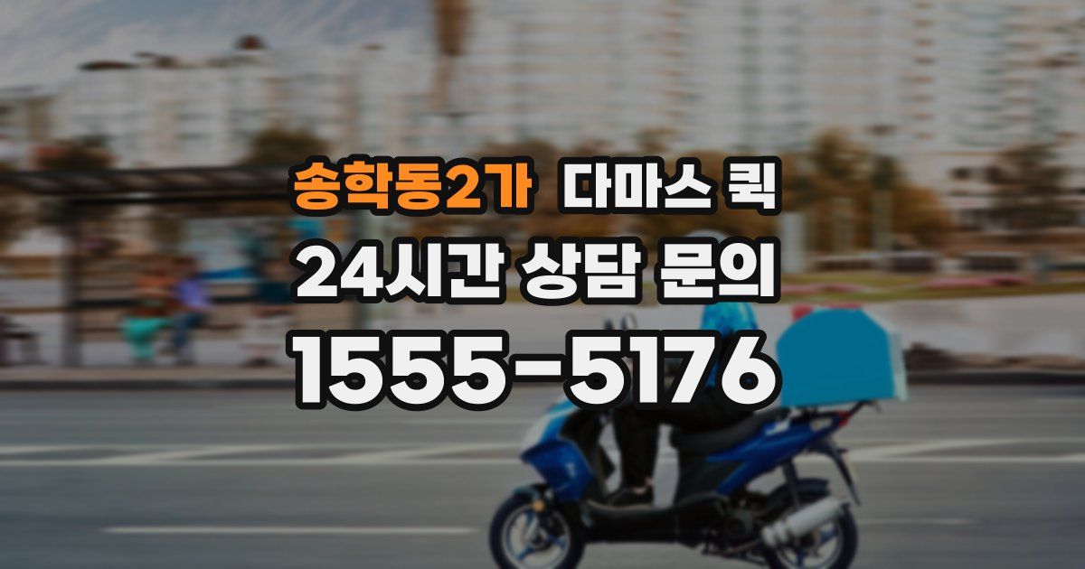 송학동2가 다마스 퀵
