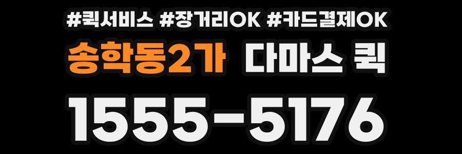 송학동2가 다마스 퀵