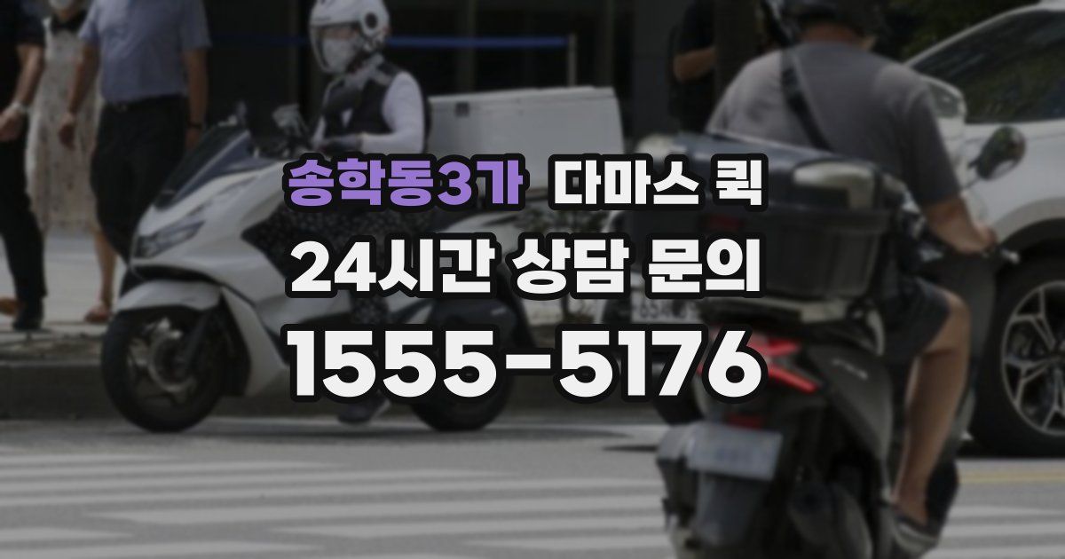 송학동3가 다마스 퀵