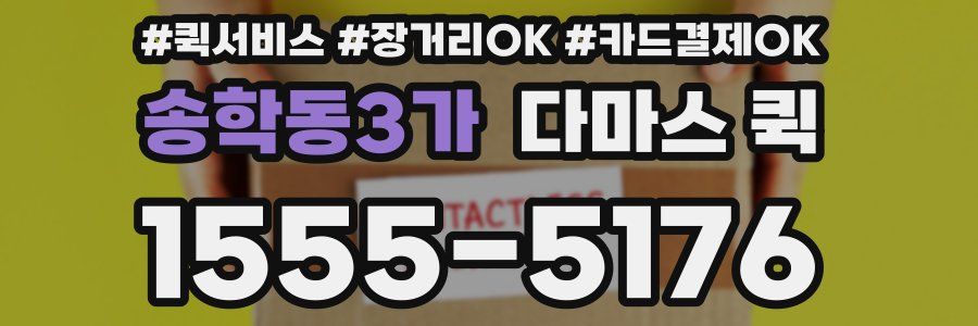 송학동3가 다마스 퀵