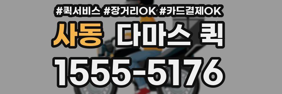 사동 다마스 퀵