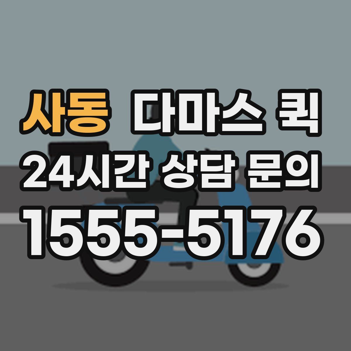 사동 다마스 퀵