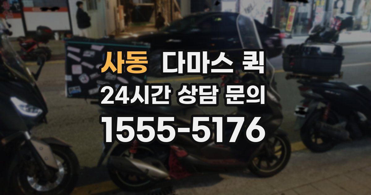 사동 다마스 퀵