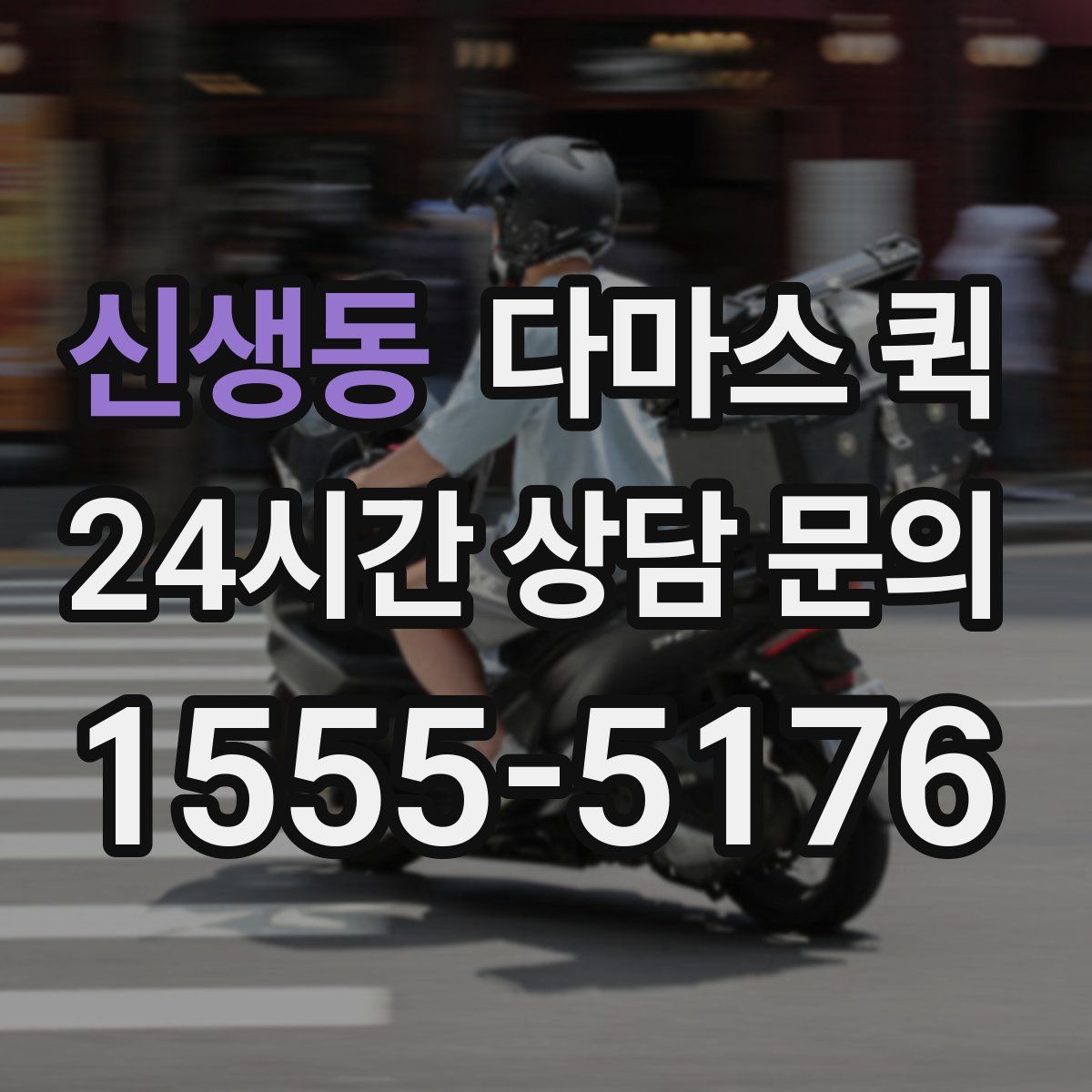 신생동 다마스 퀵