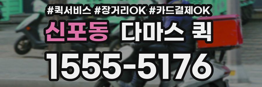 신포동 다마스 퀵