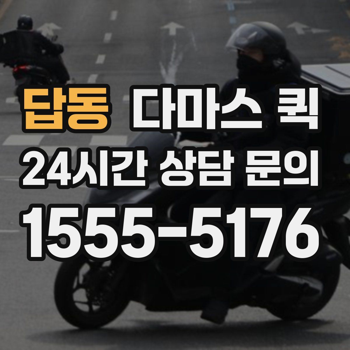 답동 다마스 퀵