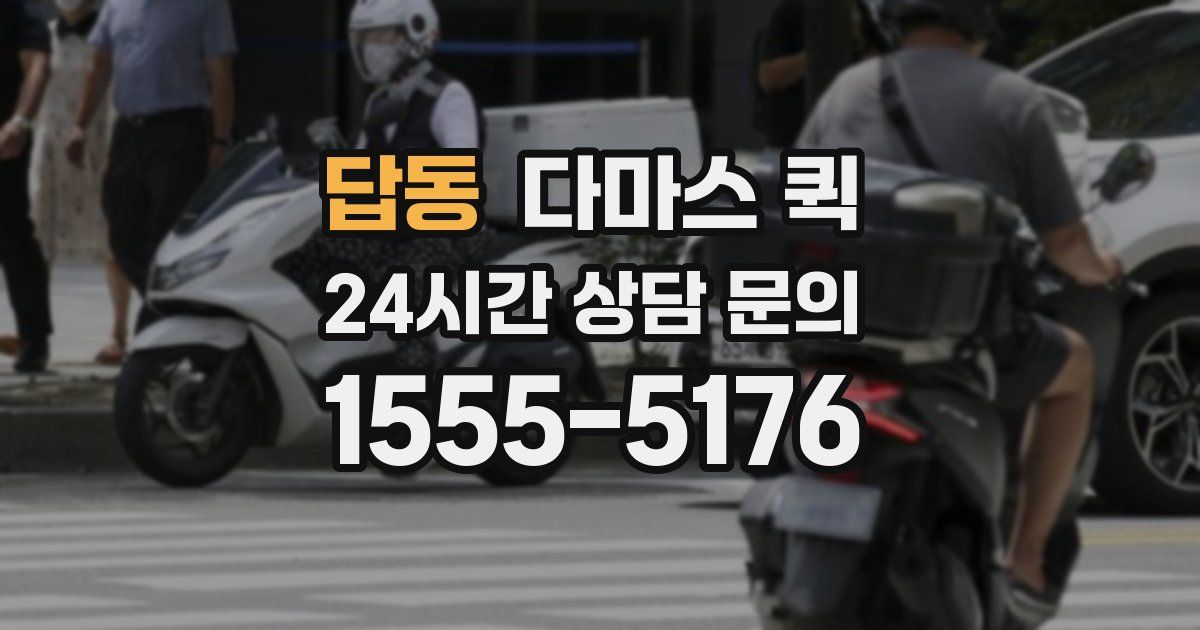 답동 다마스 퀵