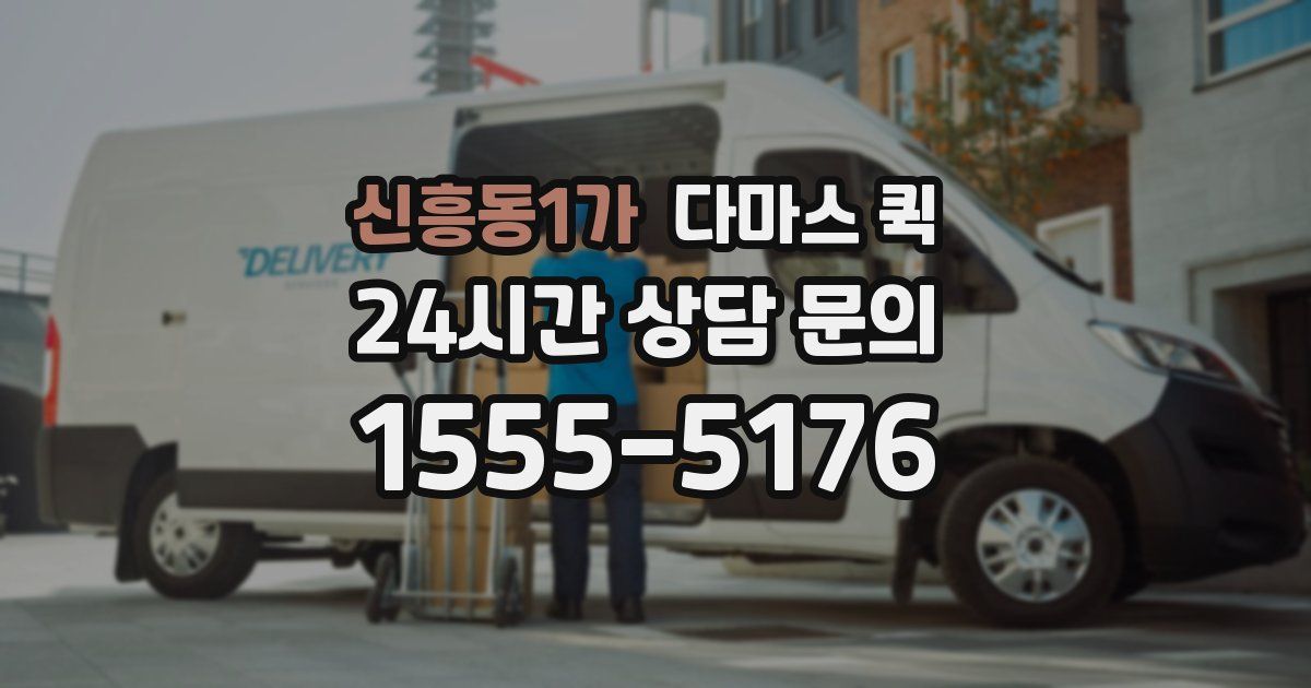 신흥동1가 다마스 퀵