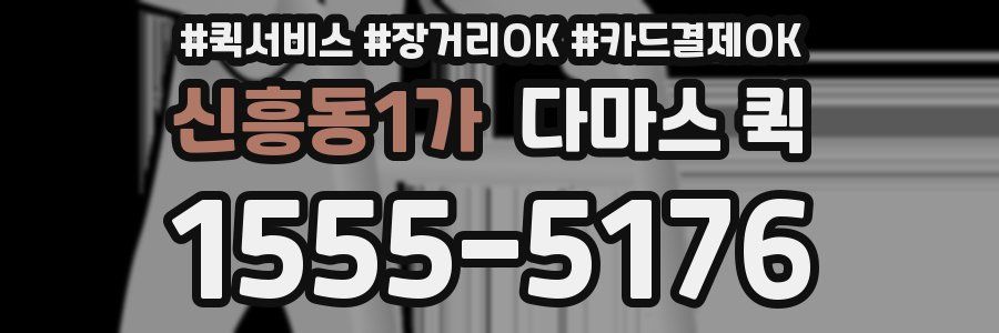 신흥동1가 다마스 퀵