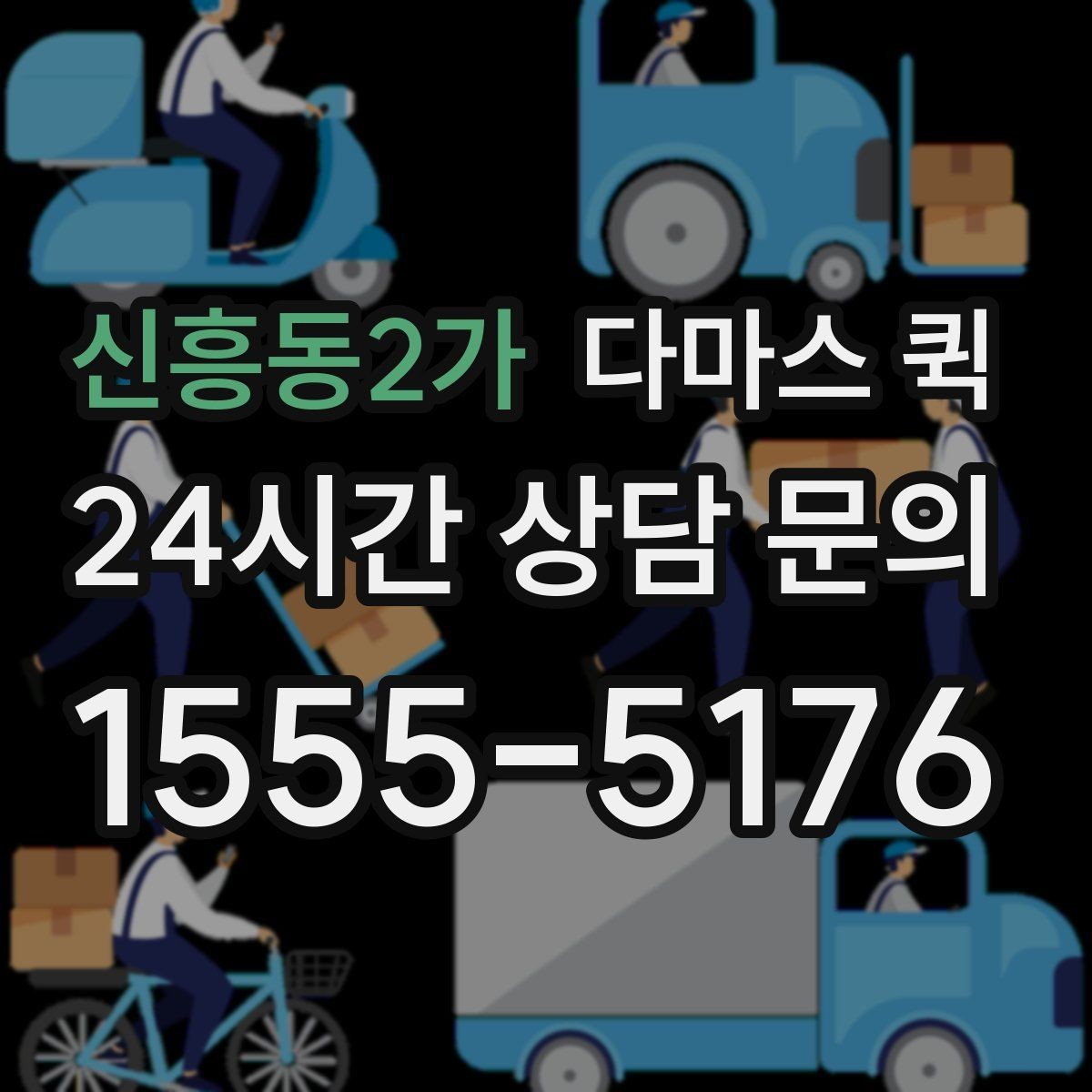 신흥동2가 다마스 퀵 당일 납품으로 거래처 신뢰 지키기