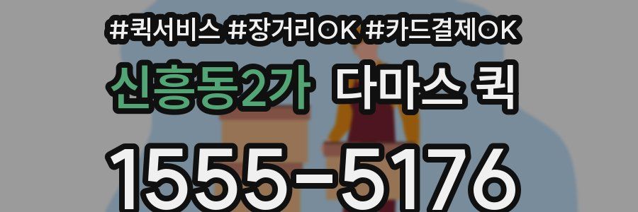 신흥동2가 다마스 퀵