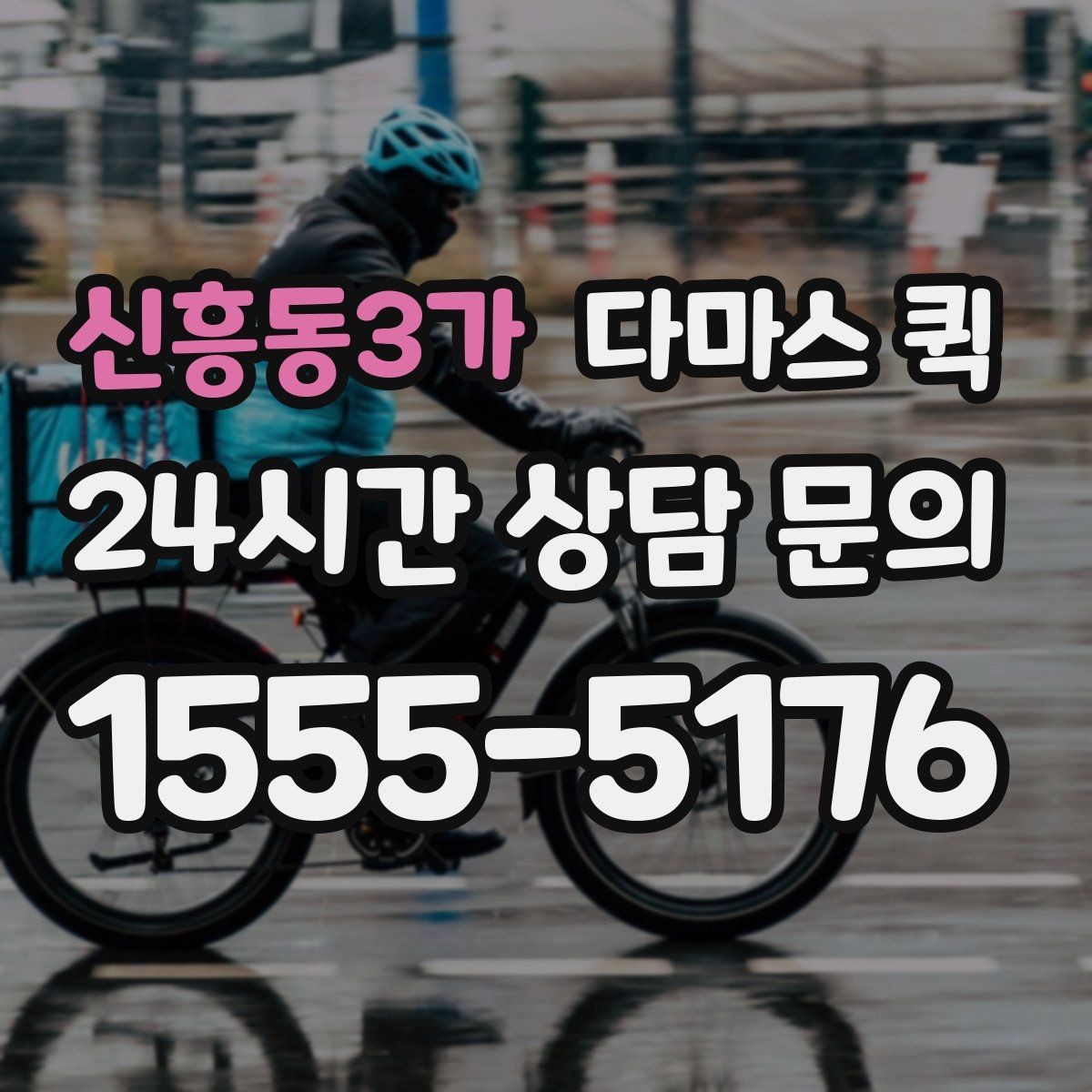 신흥동3가 다마스 퀵 수령자가 부재일 때 대처 방법