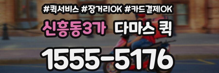 신흥동3가 다마스 퀵