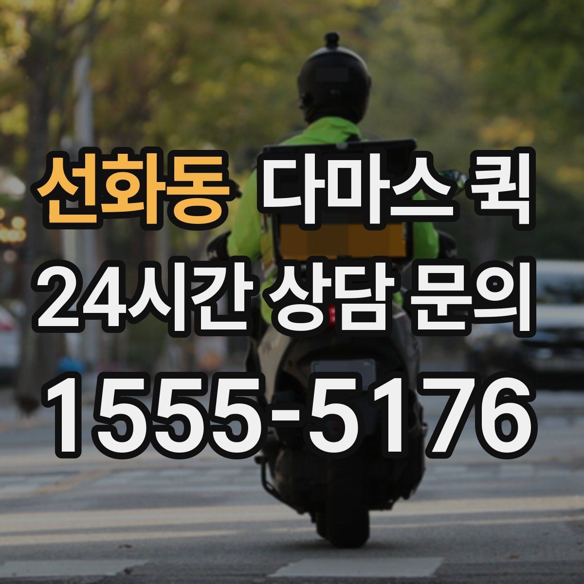선화동 다마스 퀵 여러 곳 들러 납품해야 할 때