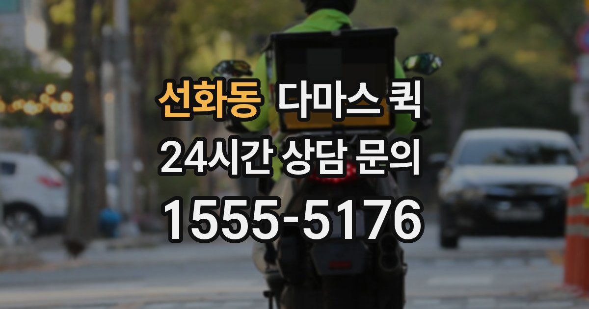 선화동 다마스 퀵