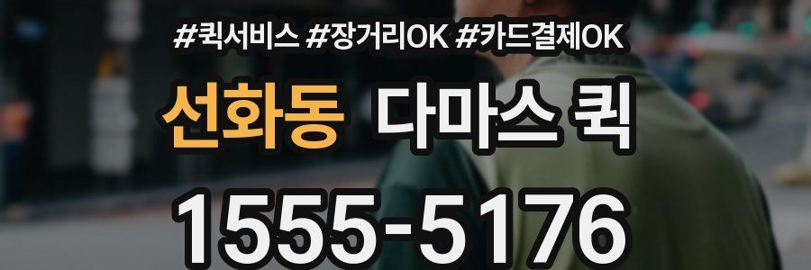 선화동 다마스 퀵