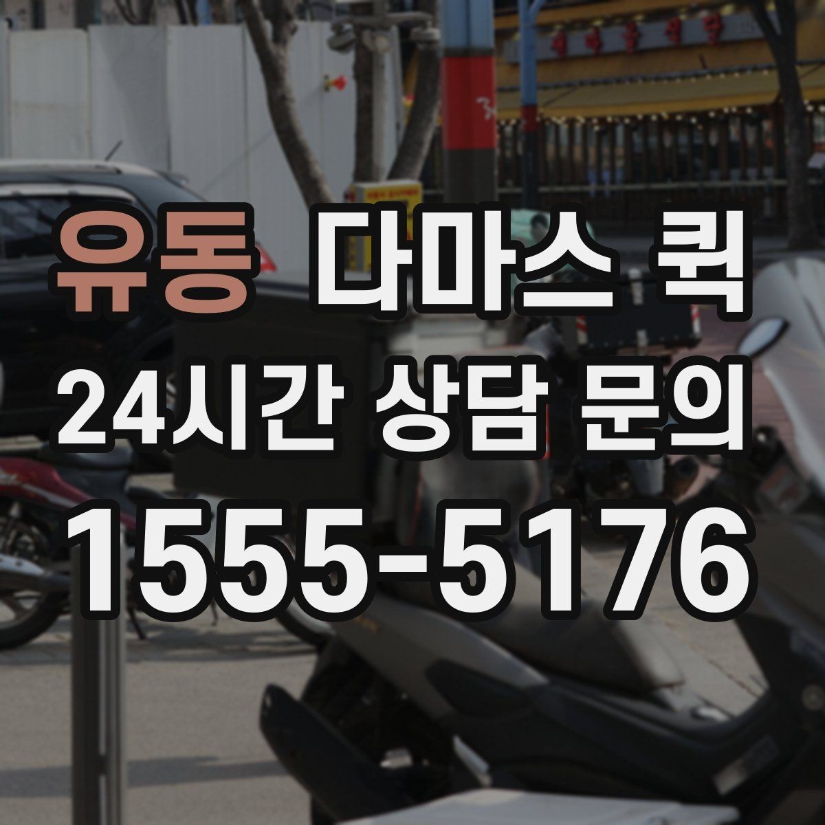 유동 다마스 퀵 배송 때문에 매장을 비우지 않는 방법