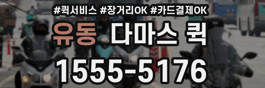 유동 다마스 퀵