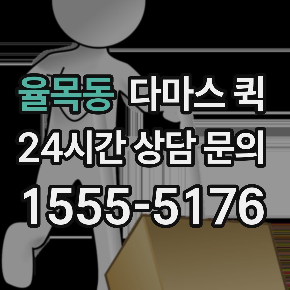 율목동 다마스 퀵