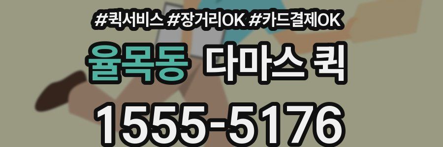 율목동 다마스 퀵