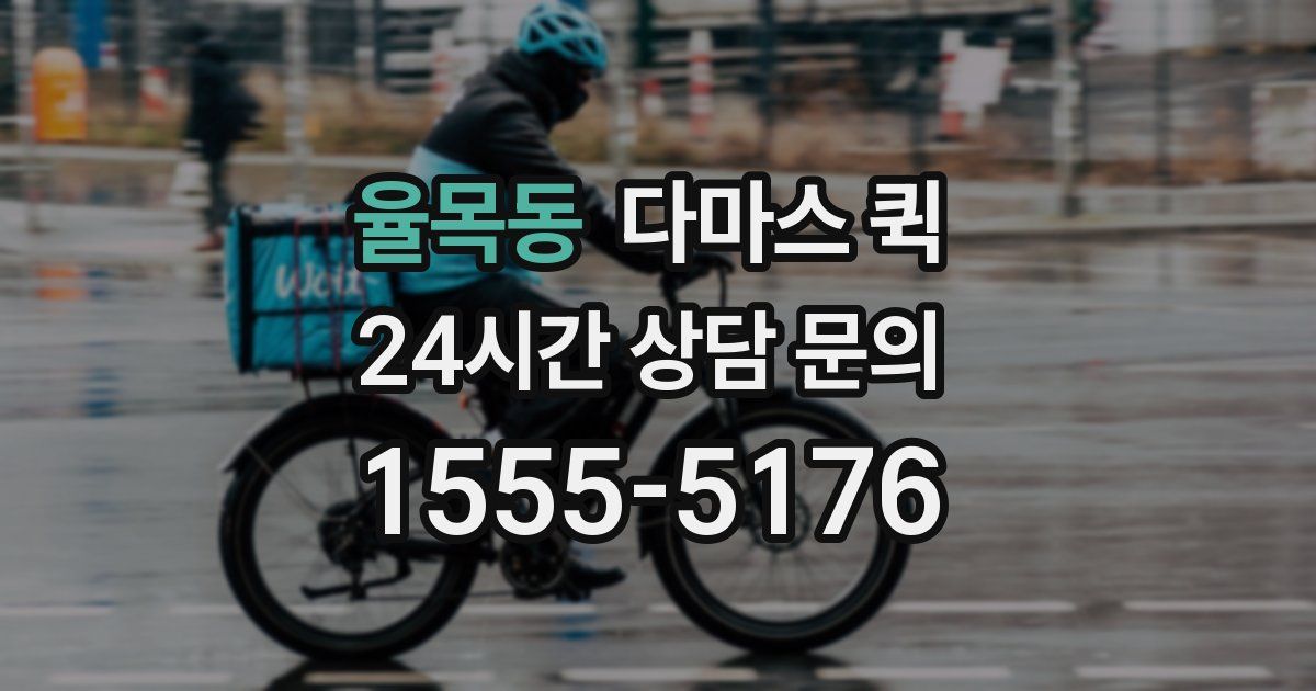 율목동 다마스 퀵