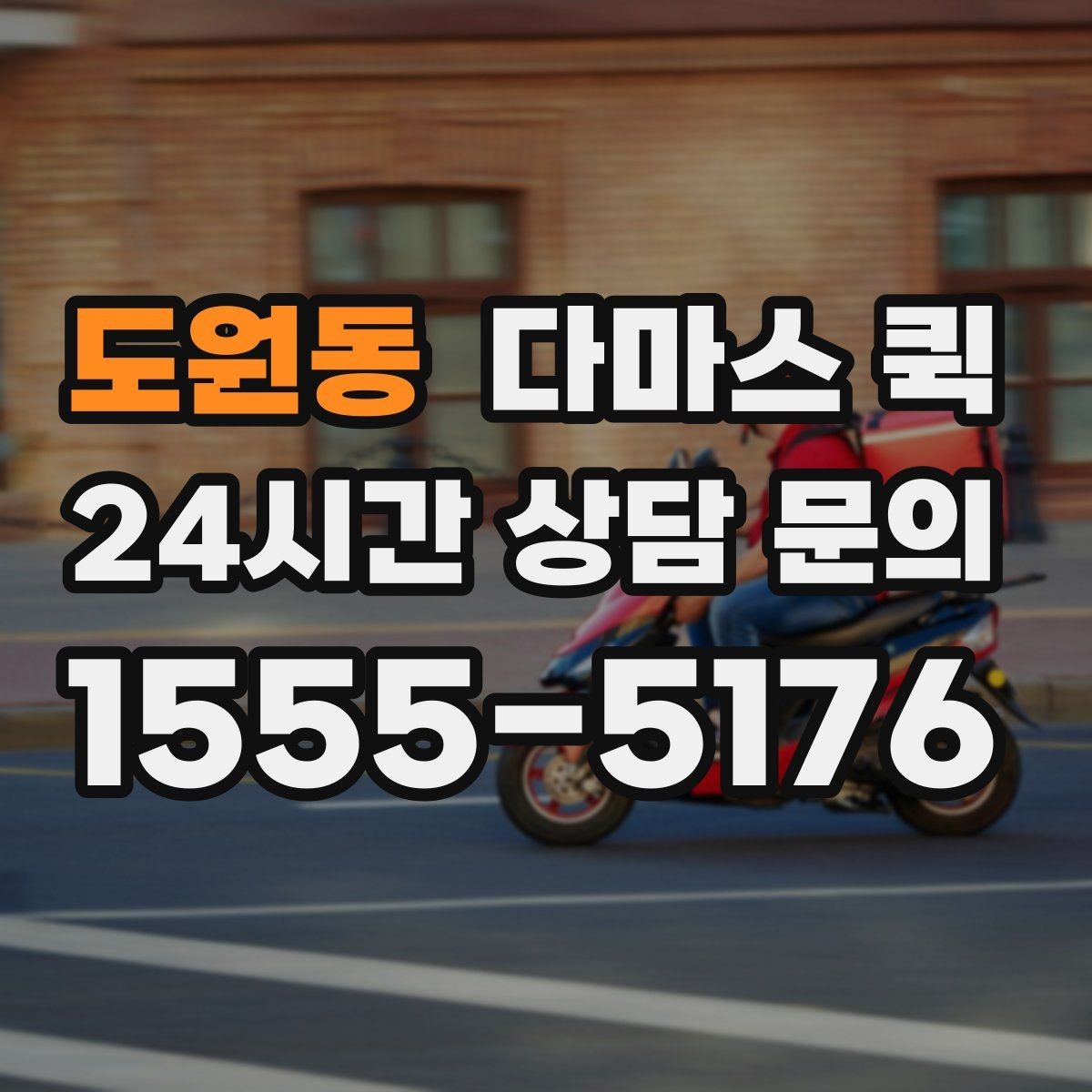 도원동 다마스 퀵 야간 주말 이용 시 참고할 점