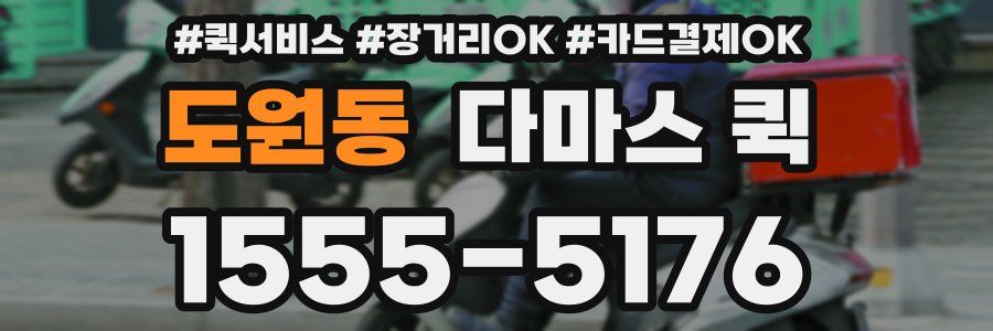 도원동 다마스 퀵