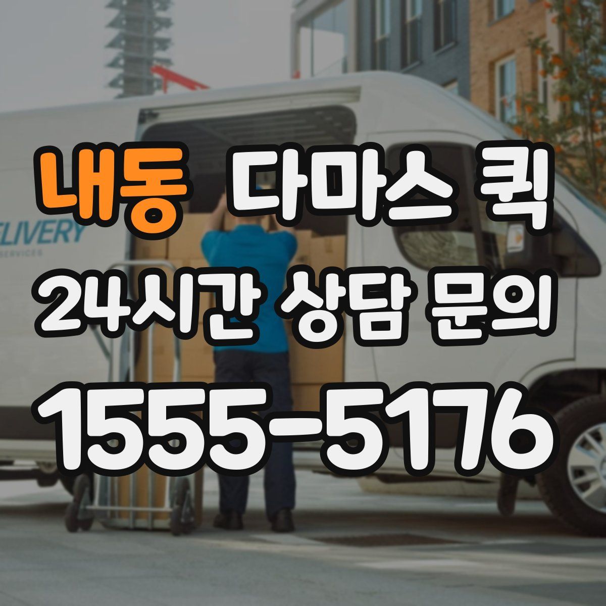 내동 다마스 퀵