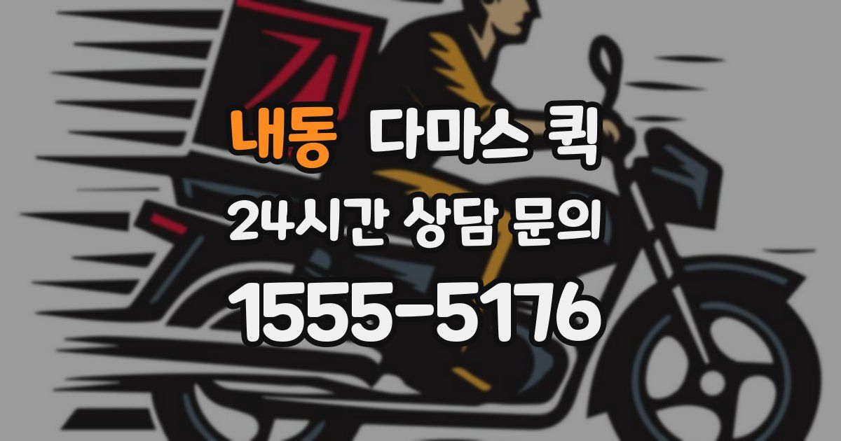 내동 다마스 퀵