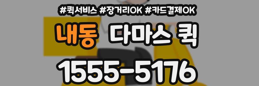 내동 다마스 퀵