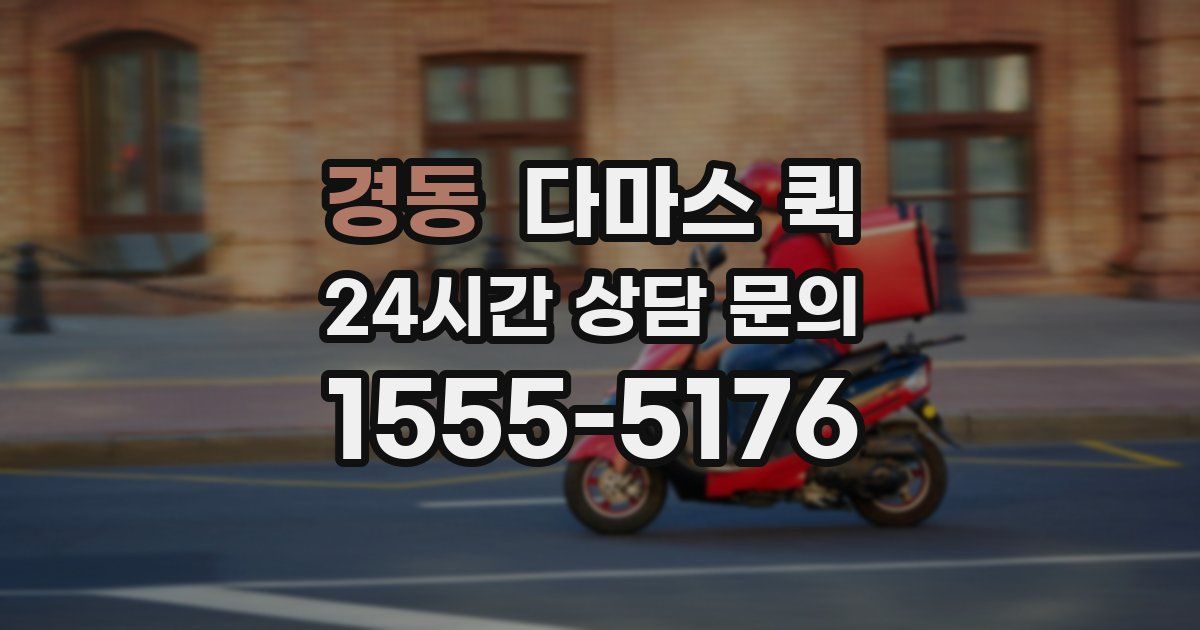 경동 다마스 퀵